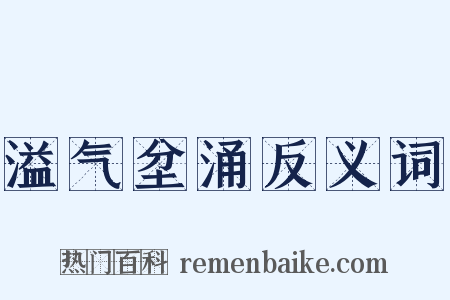 溢气坌涌反义词是什么意思的图片